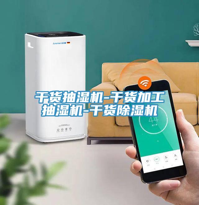 干貨抽濕機(jī)-干貨加工抽濕機(jī)-干貨除濕機(jī)