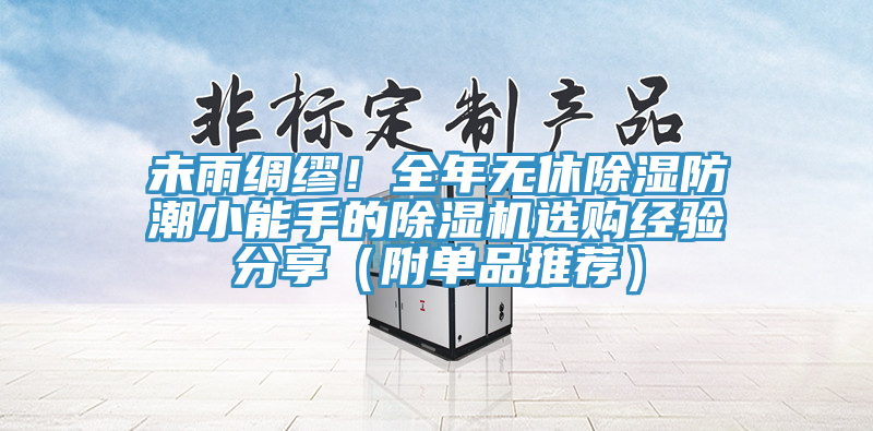 未雨綢繆！全年無(wú)休除濕防潮小能手的除濕機(jī)選購(gòu)經(jīng)驗(yàn)分享（附單品推薦）