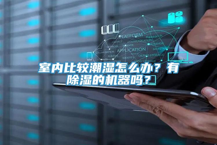 室內(nèi)比較潮濕怎么辦？有除濕的機(jī)器嗎？