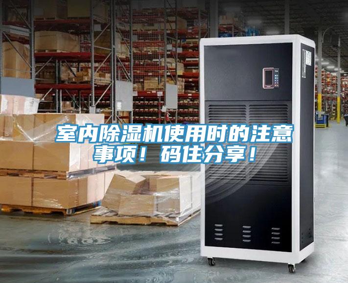 室內(nèi)除濕機使用時的注意事項！碼住分享！