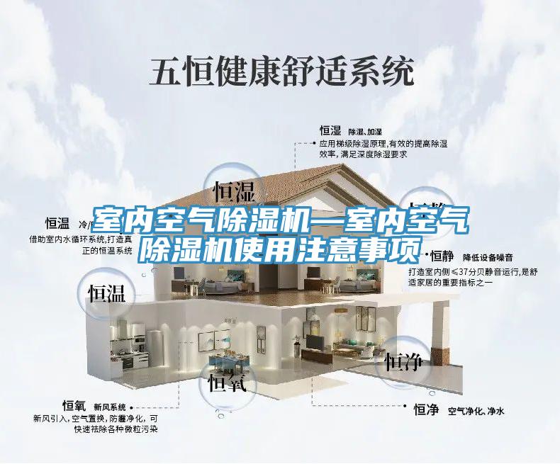 室內(nèi)空氣除濕機(jī)—室內(nèi)空氣除濕機(jī)使用注意事項(xiàng)