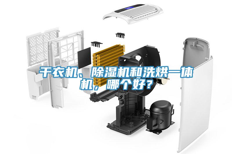 干衣機(jī)、除濕機(jī)和洗烘一體機(jī)，哪個(gè)好？