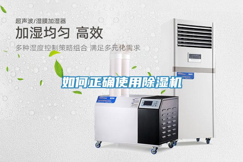 如何正確使用除濕機