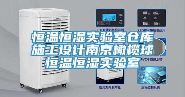 恒溫恒濕實(shí)驗(yàn)室倉(cāng)庫(kù)施工設(shè)計(jì)南京橄欖球恒溫恒濕實(shí)驗(yàn)室