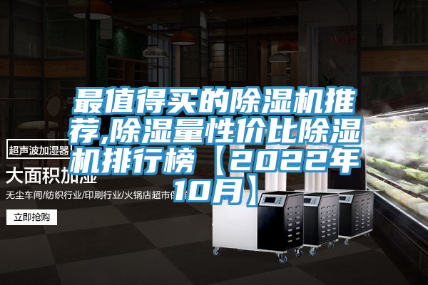 最值得買的除濕機推薦,除濕量性價比除濕機排行榜【2022年10月】