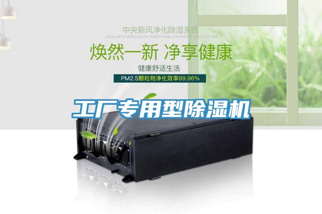 工廠專用型除濕機(jī)