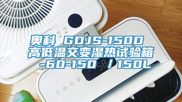 奧科 GDJS-150D 高低溫交變濕熱試驗(yàn)箱 -60-150℃／150L