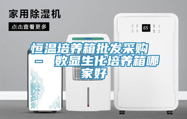 恒溫培養(yǎng)箱批發(fā)采購(gòu) – 數(shù)顯生化培養(yǎng)箱哪家好