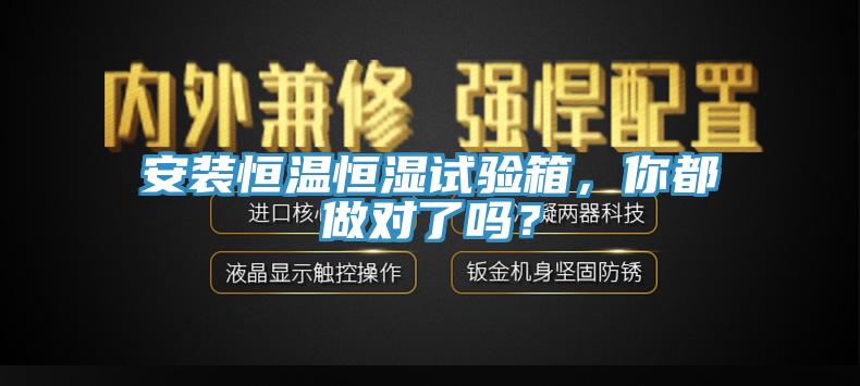 安裝恒溫恒濕試驗箱，你都做對了嗎？