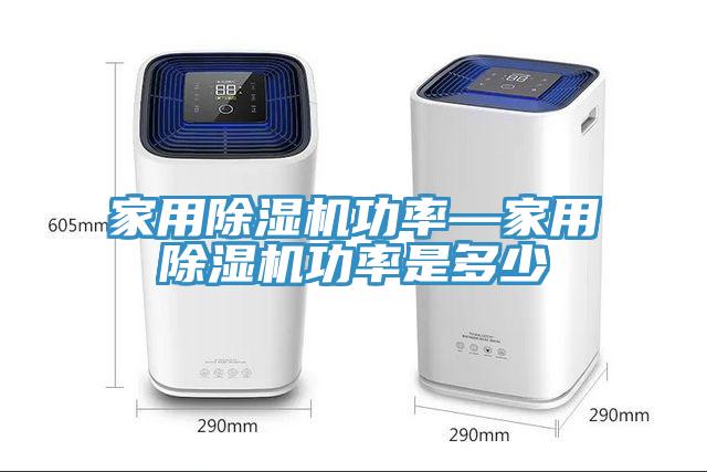 家用除濕機(jī)功率—家用除濕機(jī)功率是多少