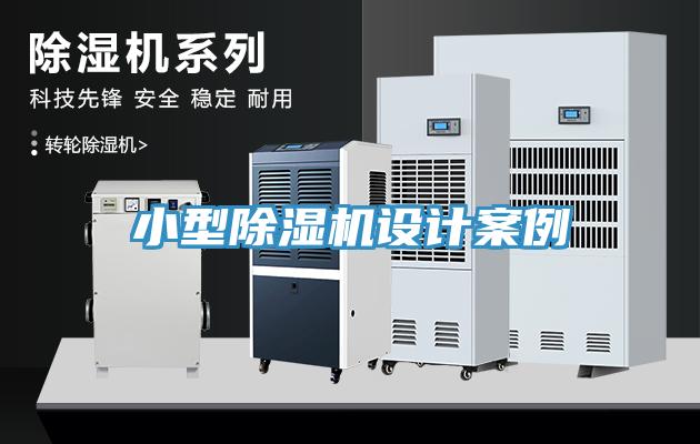 小型除濕機(jī)設(shè)計案例