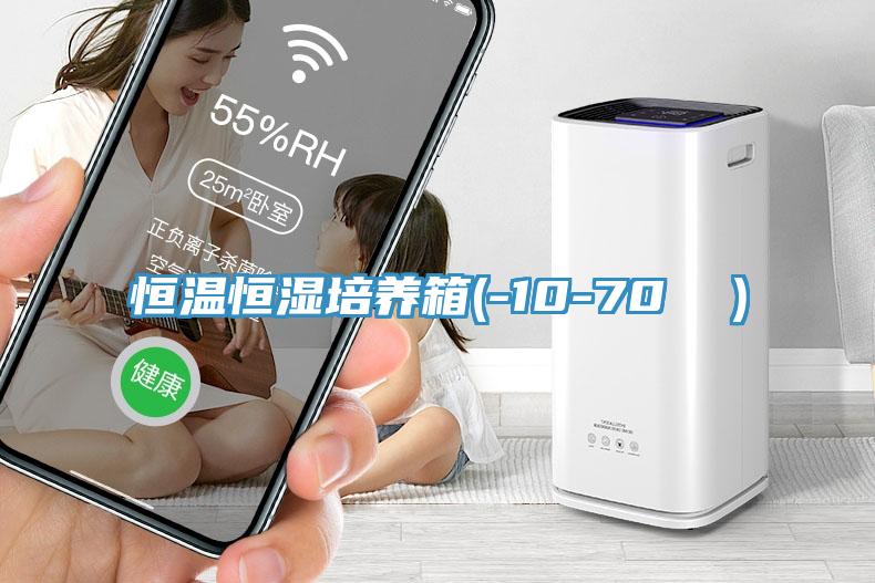 恒溫恒濕培養(yǎng)箱(-10-70 ℃）