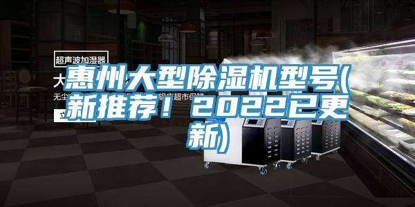 惠州大型除濕機(jī)型號(hào)(新推薦！2022已更新)