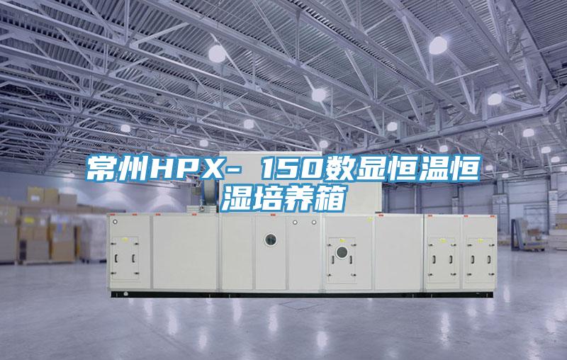 常州HPX- 150數(shù)顯恒溫恒濕培養(yǎng)箱