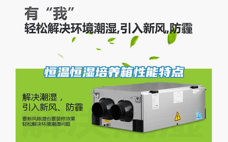 恒溫恒濕培養(yǎng)箱性能特點(diǎn)