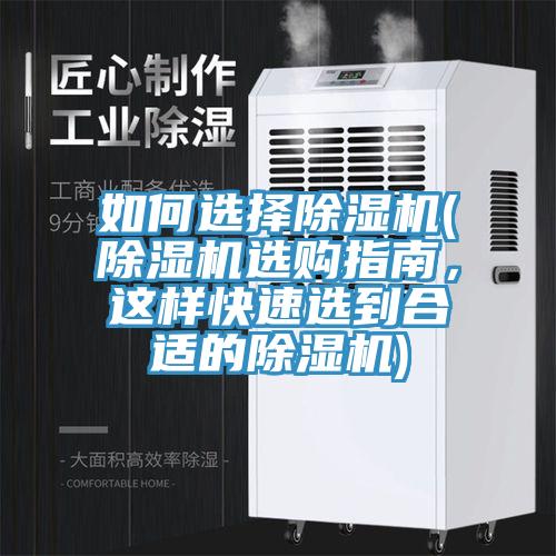 如何選擇除濕機(除濕機選購指南，這樣快速選到合適的除濕機)