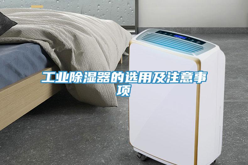 工業(yè)除濕器的選用及注意事項(xiàng)
