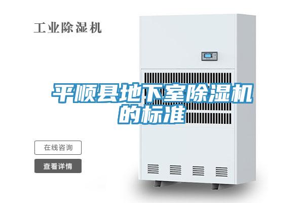平順縣地下室除濕機(jī)的標(biāo)準(zhǔn)
