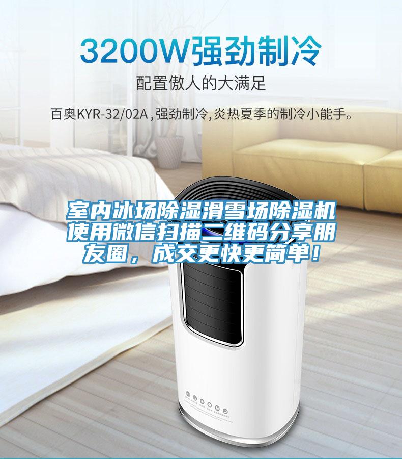 室內(nèi)冰場(chǎng)除濕滑雪場(chǎng)除濕機(jī)使用微信掃描二維碼分享朋友圈，成交更快更簡(jiǎn)單！
