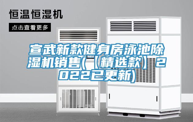 宣武新款健身房泳池除濕機(jī)銷售(【精選款】2022已更新)