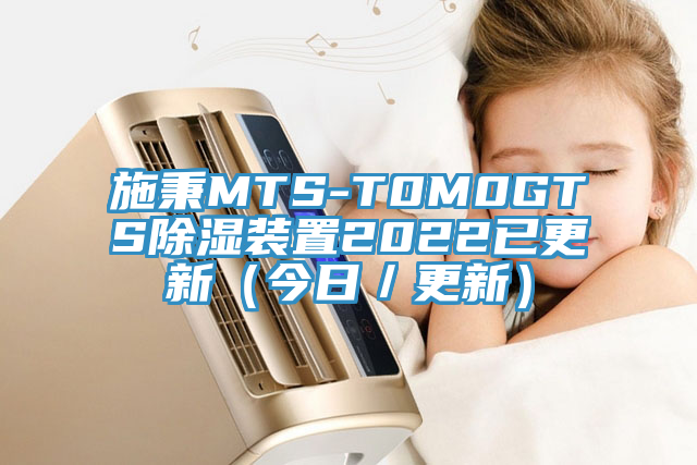 施秉MTS-T0M0GTS除濕裝置2022已更新（今日／更新）