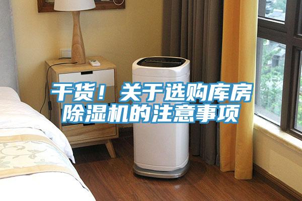 干貨！關(guān)于選購(gòu)庫(kù)房除濕機(jī)的注意事項(xiàng)