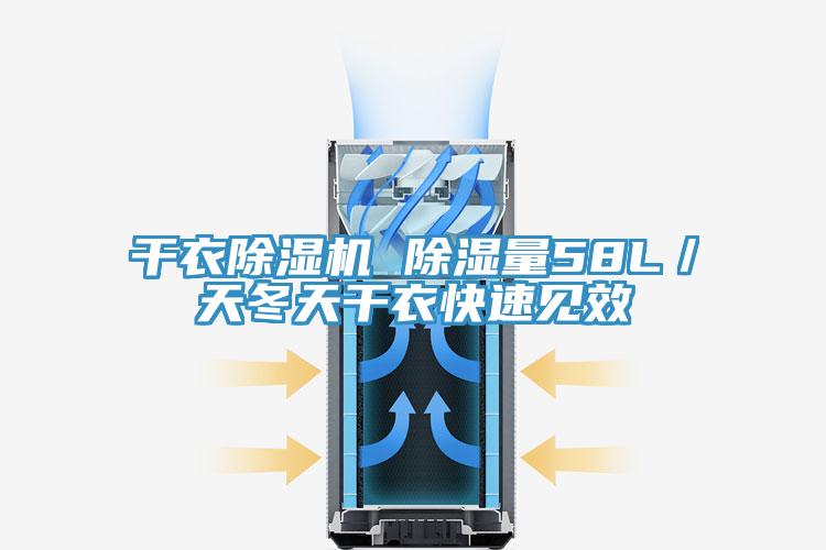 干衣除濕機(jī) 除濕量58L／天冬天干衣快速見(jiàn)效