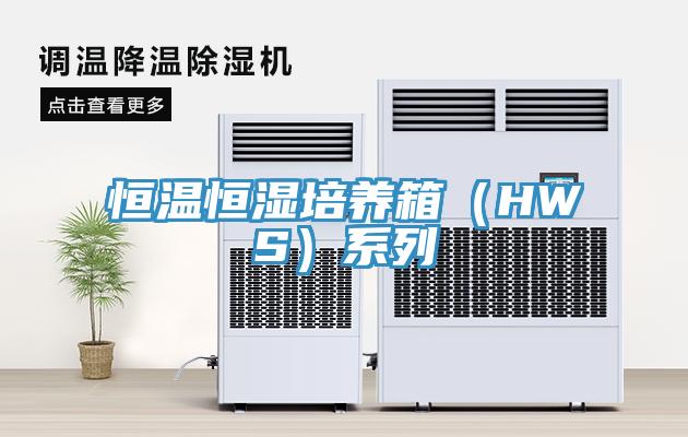 恒溫恒濕培養(yǎng)箱（HWS）系列