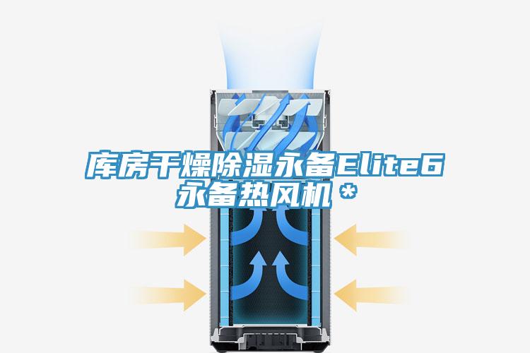 庫(kù)房干燥除濕永備Elite6永備熱風(fēng)機(jī)＊