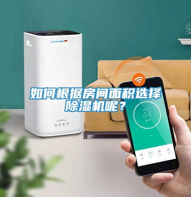 如何根據(jù)房間面積選擇除濕機(jī)呢？