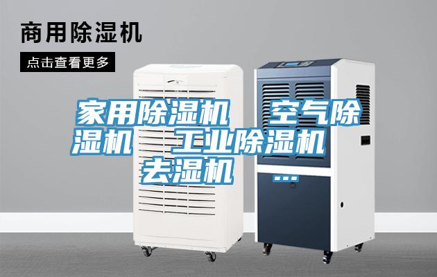 家用除濕機  空氣除濕機  工業(yè)除濕機  去濕機  ...