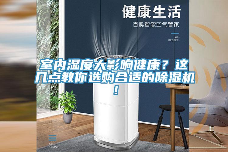 室內(nèi)濕度大影響健康？這幾點(diǎn)教你選購(gòu)合適的除濕機(jī)！