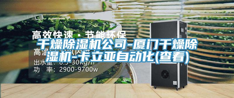 干燥除濕機(jī)公司-廈門干燥除濕機(jī)-卡立亞自動(dòng)化(查看)