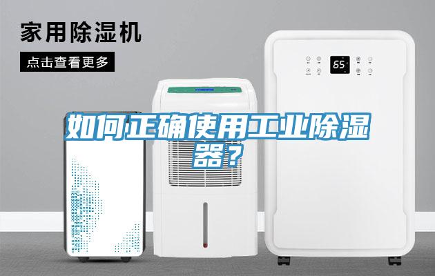 如何正確使用工業(yè)除濕器？