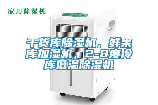 干貨庫(kù)除濕機(jī)，鮮果庫(kù)加濕機(jī)，2-8度冷庫(kù)低溫除濕機(jī)