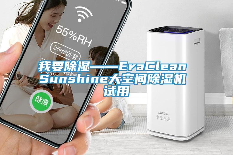 我要除濕——EraClean Sunshine大空間除濕機(jī) 試用