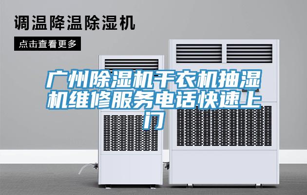 廣州除濕機(jī)干衣機(jī)抽濕機(jī)維修服務(wù)電話快速上門(mén)