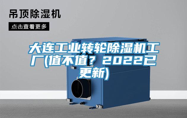 大連工業(yè)轉(zhuǎn)輪除濕機(jī)工廠(值不值？2022已更新)