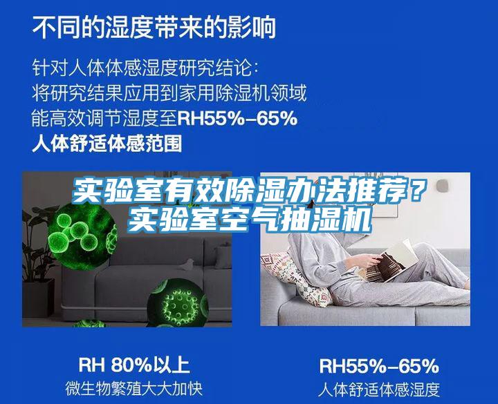 實驗室有效除濕辦法推薦？實驗室空氣抽濕機