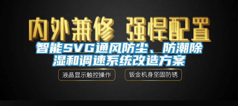 智能SVG通風(fēng)防塵、防潮除濕和調(diào)速系統(tǒng)改造方案