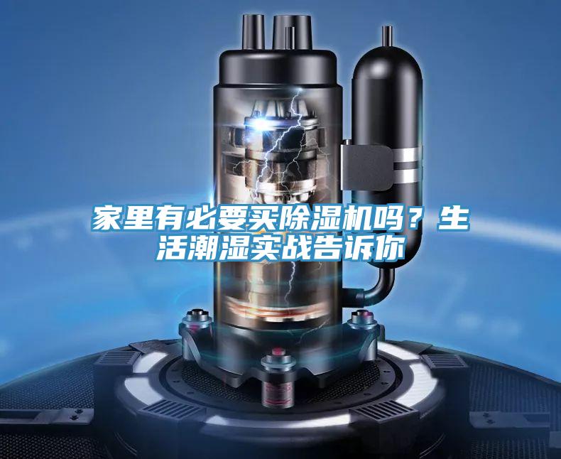 家里有必要買除濕機嗎？生活潮濕實戰(zhàn)告訴你