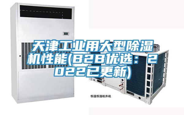 天津工業(yè)用大型除濕機性能(B2B優(yōu)選：2022已更新)