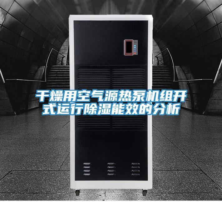 干燥用空氣源熱泵機(jī)組開(kāi)式運(yùn)行除濕能效的分析
