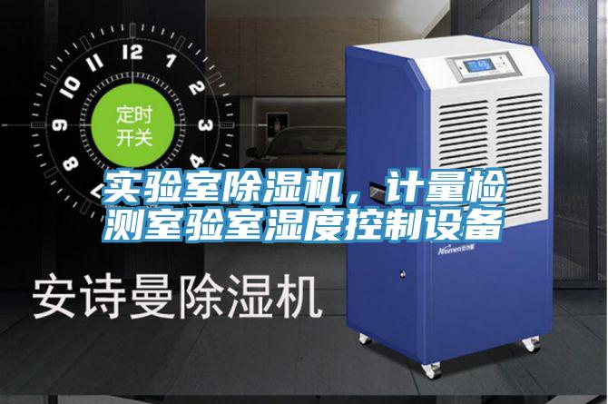 實(shí)驗(yàn)室除濕機(jī)，計(jì)量檢測(cè)室驗(yàn)室濕度控制設(shè)備