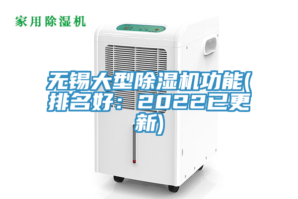 無錫大型除濕機功能(排名好：2022已更新)