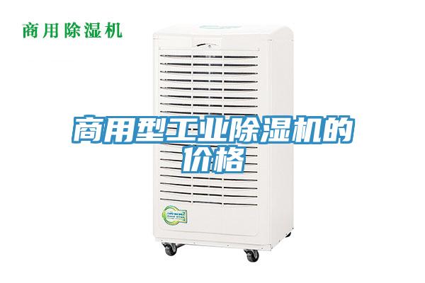 商用型工業(yè)除濕機的價格