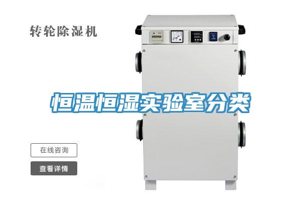 恒溫恒濕實(shí)驗(yàn)室分類(lèi)