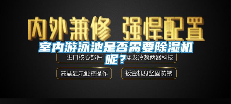 室內(nèi)游泳池是否需要除濕機(jī)呢？