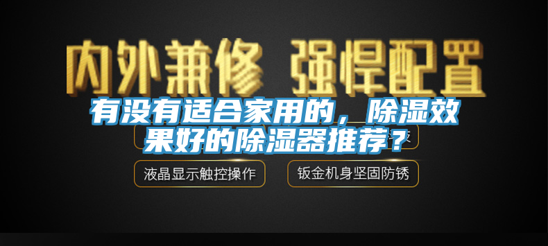 有沒有適合家用的，除濕效果好的除濕器推薦？