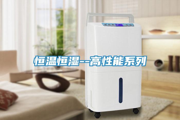 恒溫恒濕--高性能系列